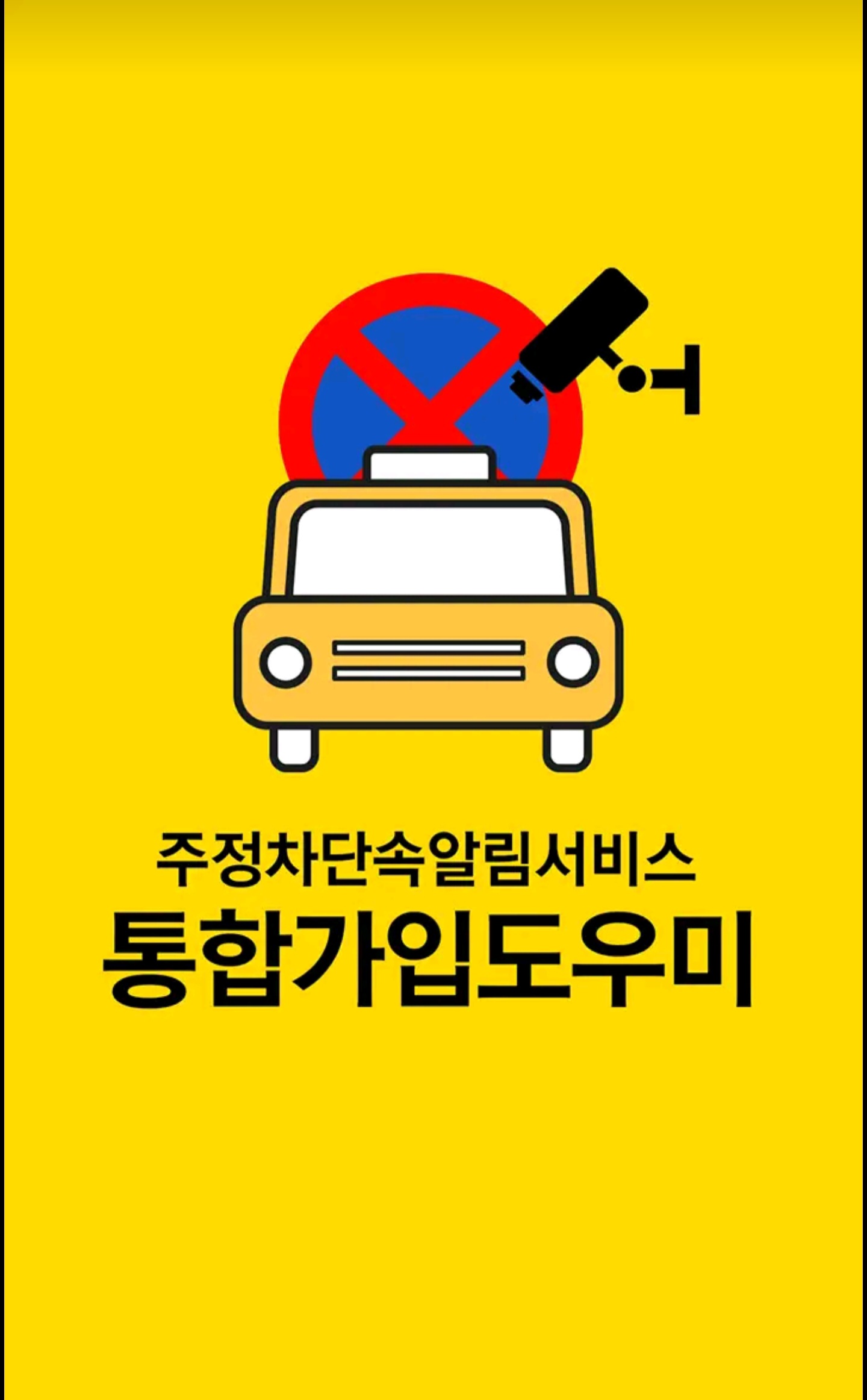 주정차 단속 과태료, ‘이 문자’ 하나면 4만 원 아낄 수 있습니다 (무료 신청법)