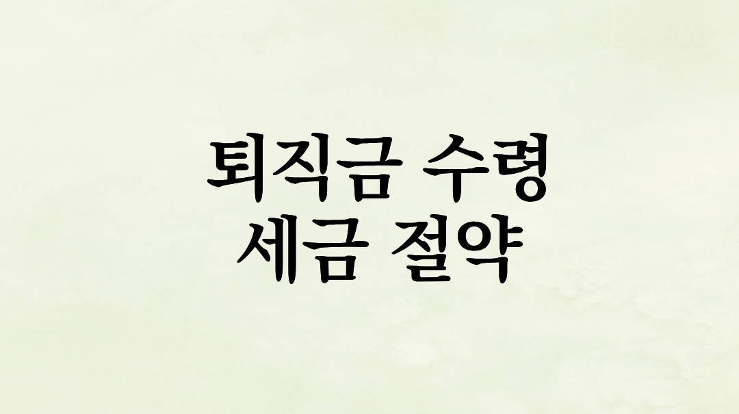 중도 퇴사 퇴직금 수령 후기: 미래에셋 IRP 개설부터 세금 절약 Q&A, 우체국 예금 가입까지