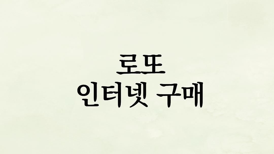 로또 인터넷 구매 방법: 편의점 안 가고 인터넷으로 동행복권 1등 도전하기 (구매 한도, 시간, 당첨금 수령 총정리)