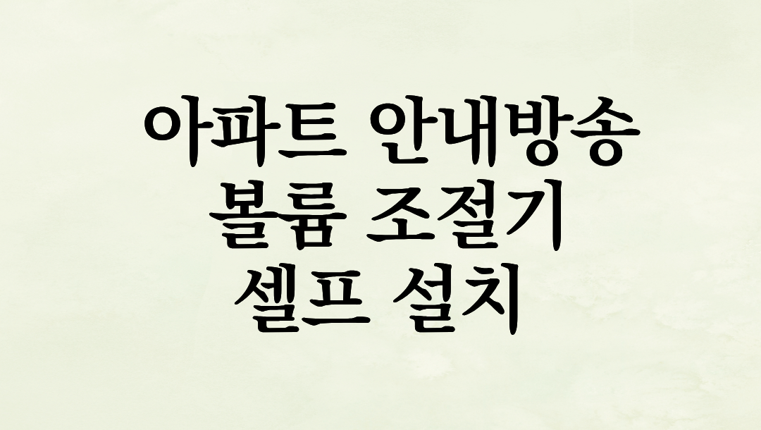 아파트 안내방송 스피커 소리 줄이기: 볼륨 조절기(가변저항) 셀프 설치 DIY 가이드