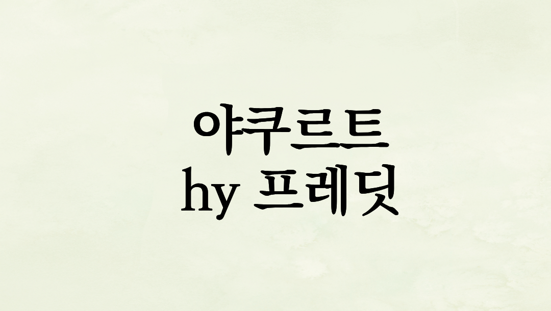 편의점에 없는 ‘윌’ 찾다가 정착한 hy 프레딧 앱: 3개만 사도 무료배송, 야쿠르트 아줌마 찾기 꿀팁