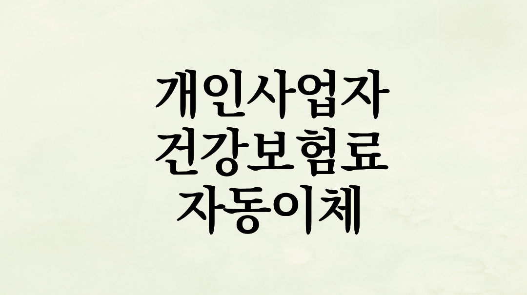 개인사업자 건강보험료, ‘사업용 계좌’ 자동이체로 세금 0원 만드는 완벽 가이드 (수수료 절약 꿀팁)
