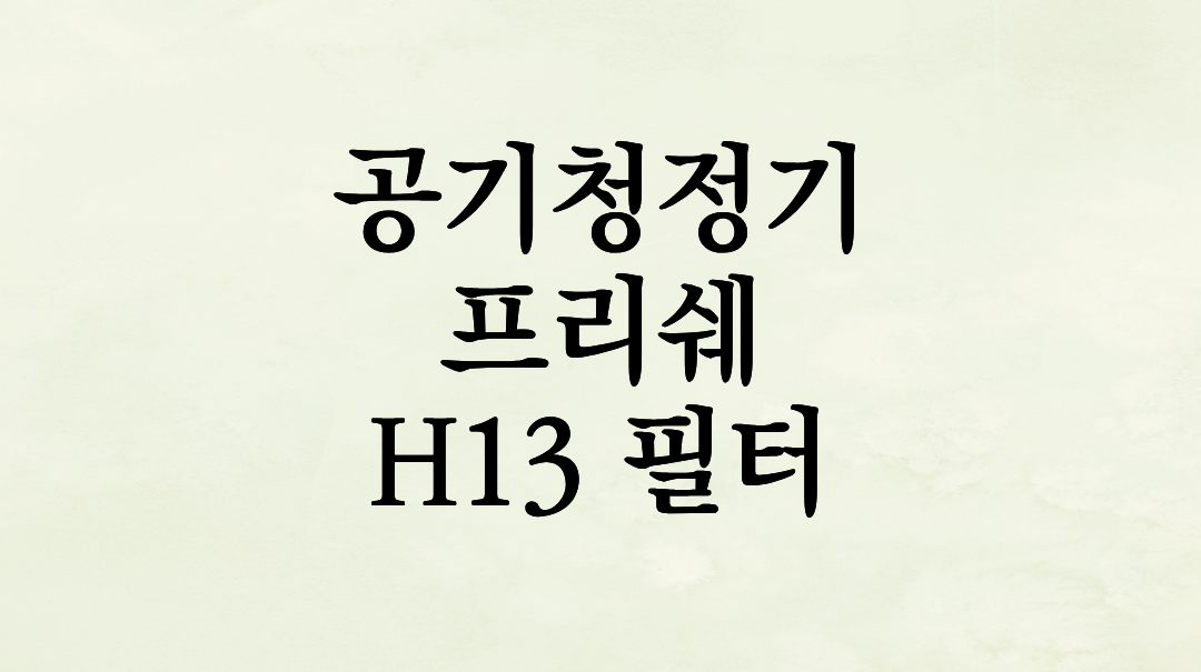 프리쉐 공기청정기 내돈내산 6년 사용 후기: H13 필터 성능 검증과 가성비 끝판왕의 비밀