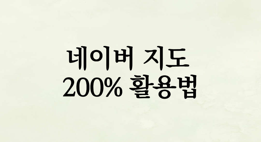 네이버 지도 200% 활용법: 도착지 주변 맛집·마트 미리 검색하는 여행 동선 짜기 꿀팁