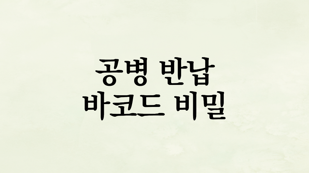 편의점 소주병 공병 반납 거절? 바코드 ‘끝자리’와 빨간 글씨의 비밀