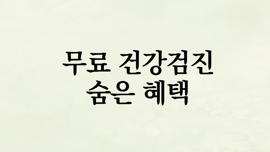 병원 가기 전 필독! 보건소에서 공짜로 해주는 숨은 건강검진 및 혜택 총정리