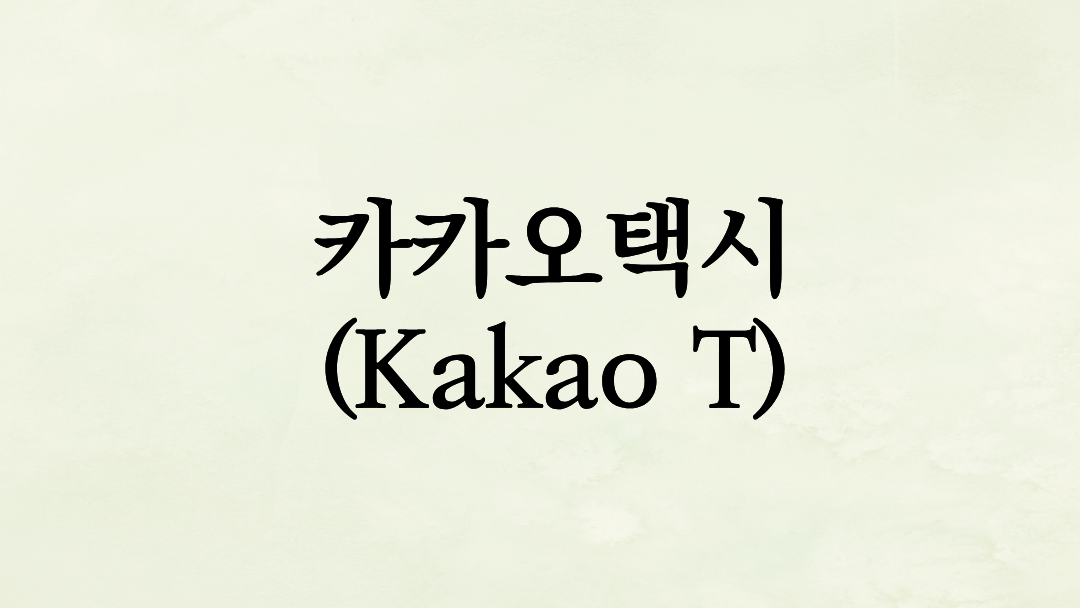 빈 차 찾아 뛰지 마세요! 카카오택시(Kakao T) 사용법 및 자동결제 등록으로 스마트하게 타는 법