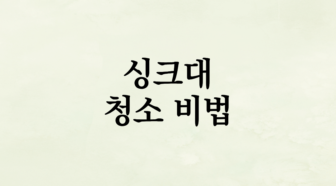 설거지의 끝은 ‘광택’? 헌 싱크대를 호텔 주방처럼 반짝이게 만드는 0원 청소 비법