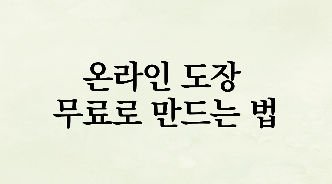 급한 계약서, 도장 없어서 당황하셨나요? 1분 만에 ‘투명 배경’ 온라인 도장 무료로 만드는 법
