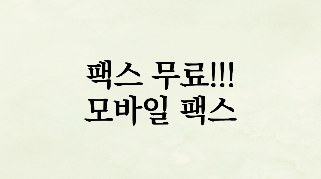 급한 서류, 문구점 찾아 헤매지 마세요! 스마트폰 무료 모바일 팩스 실제 사용 후기