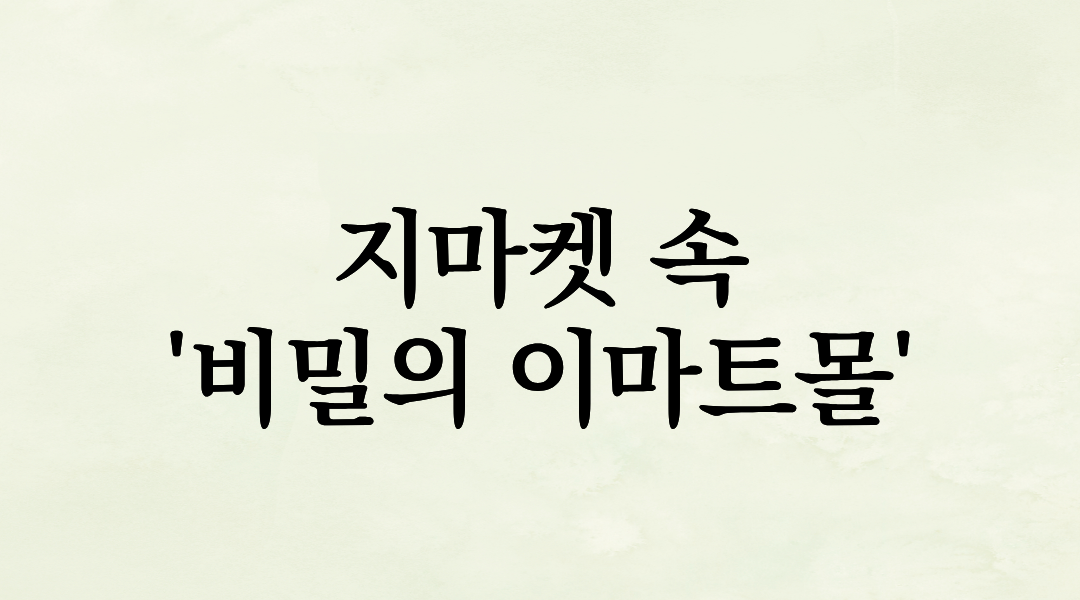 지마켓 속 ‘비밀의 이마트몰’에서 장봐야 하는 현실적인 이유