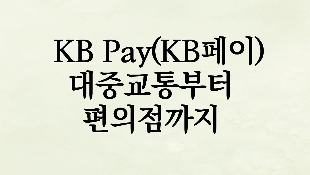 지갑 두고 출근해도 당황하지 마세요! KB Pay(KB페이)로 대중교통부터 편의점까지 폰 하나로 해결한 후기
