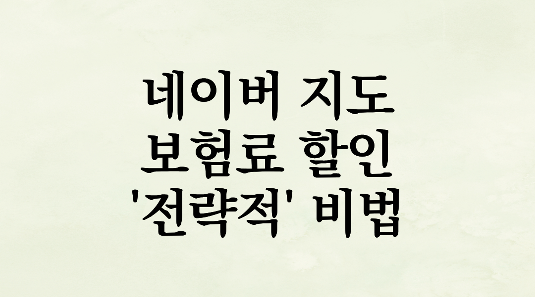 네이버 지도 내비게이션 자동차 보험료 할인, 100점 유지하는 나만의 ‘전략적’ 비법