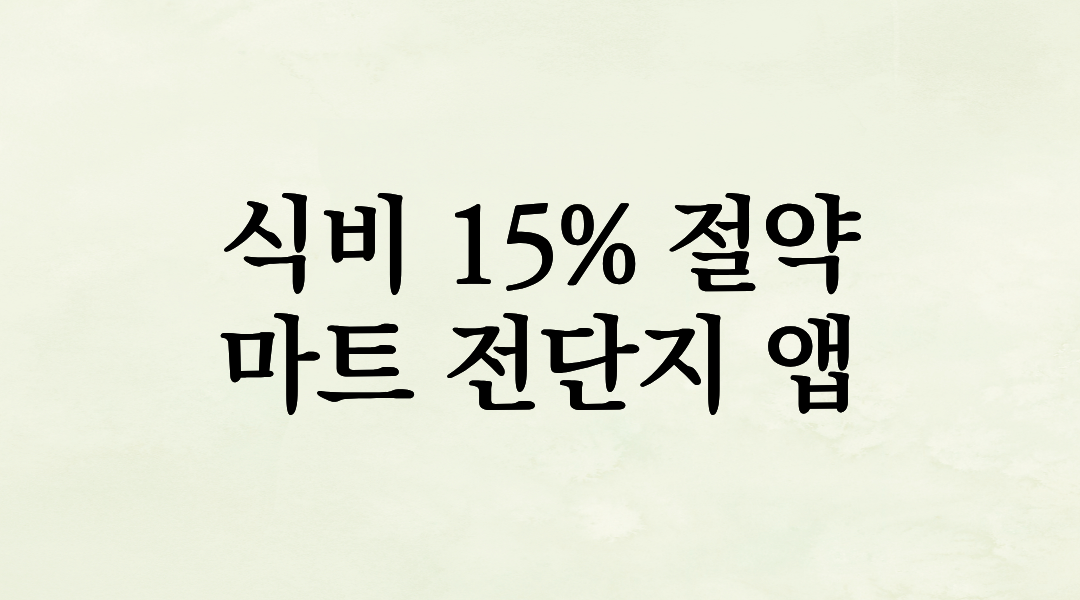 식비 15% 절약의 비결! 동네 마트 전단지 앱 활용한 스마트 장보기 기술