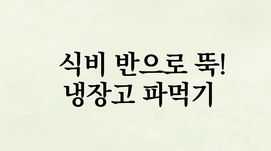 식비 반으로 뚝! 냉장고 파먹기로 시작하는 미니멀 키친 라이프 (ft. 식재료 심폐소생술)