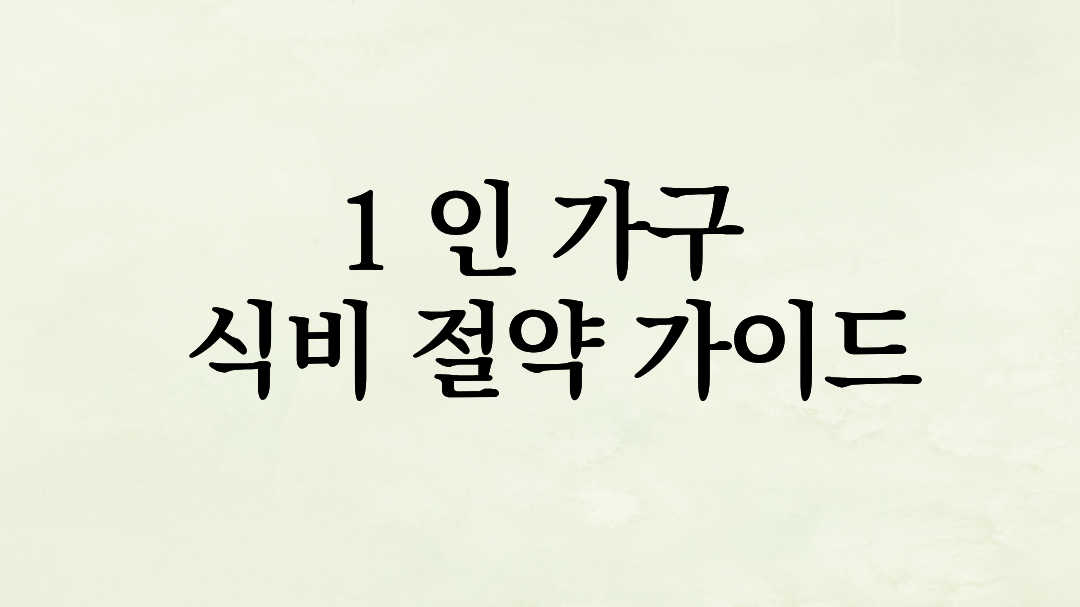 혼자서도 잘 먹기: 1 인 가구 반찬 배달 현명하게 고르는 법과 식비 절약 가이드