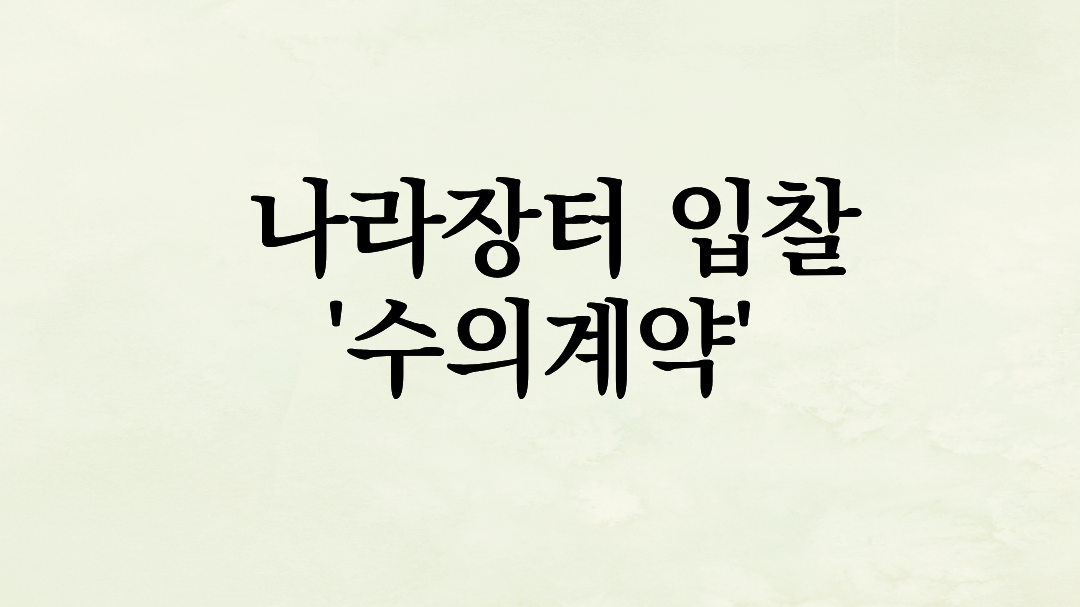 나라장터 입찰은 포기? 2천만 원 미만 ‘수의계약’이 진짜 꿀통입니다 (초보 사장님 필독)