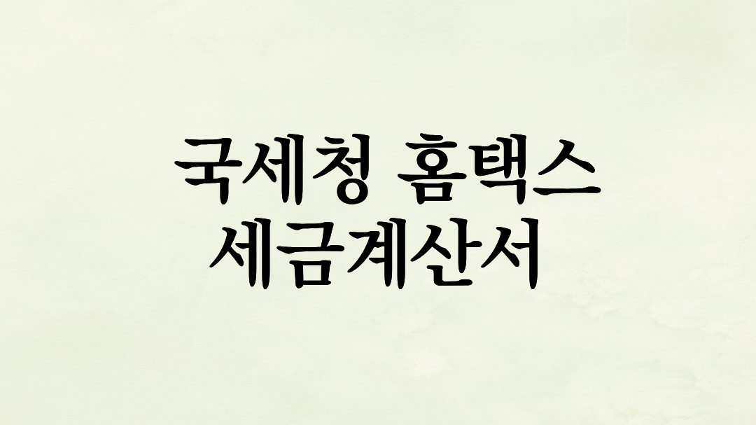 국세청 홈택스 세금계산서 발행 및 수신, 초보 사장님의 리얼 생존기 (완벽 가이드)
