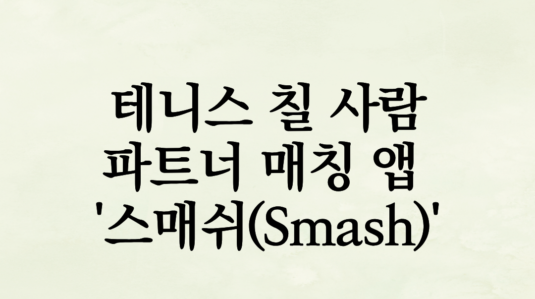 테니스 칠 사람 없어서 레슨만 받으세요? 파트너 매칭 앱 ‘스매쉬(Smash)’로 랠리 시작한 현실 후기