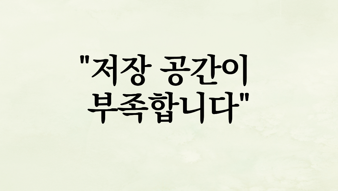 “저장 공간이 부족합니다” 여행지에서 멘붕 온 썰, 그리고 사진 삭제 없이 해결한 1분 노하우