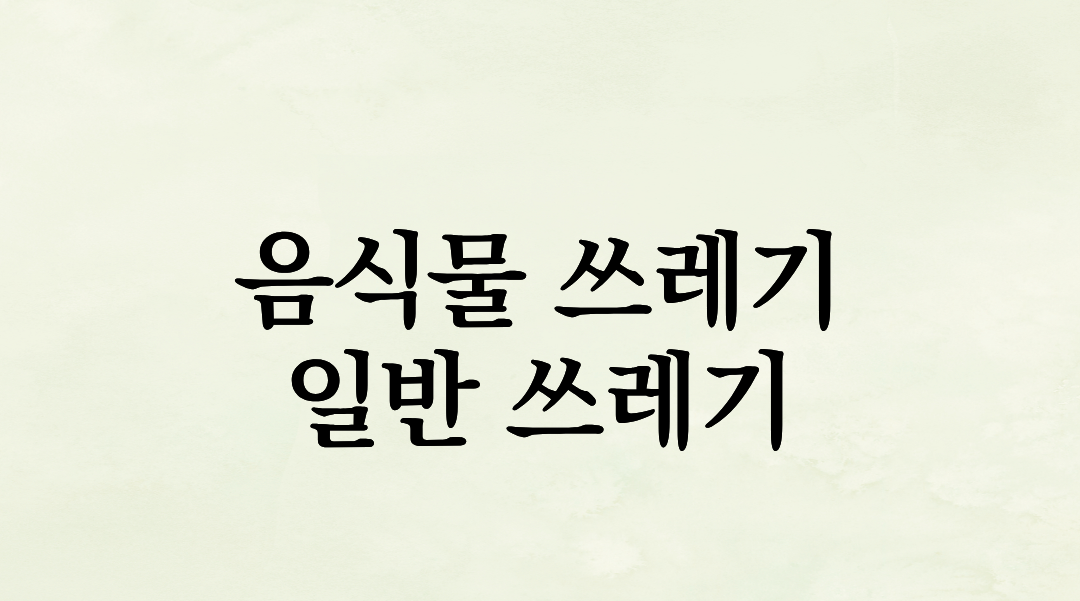 이건 음식물일까, 일반일까?