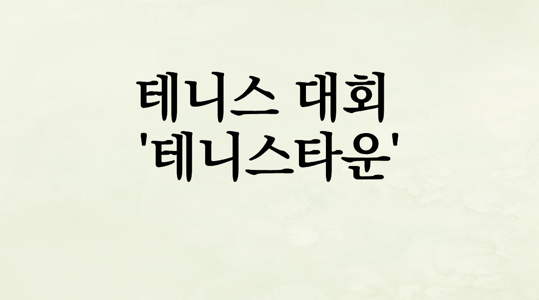 테니스 고수들만 대회 나가나요? ‘테니스타운’ 어플로 내 수준에 딱 맞는 대회 찾고 ‘광속’ 신청한 후기