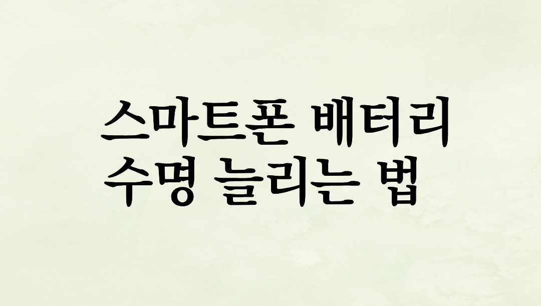 스마트폰 배터리 수명 2 배늘리는 법: 리튬 이온 배터리 관리의과학적 비밀