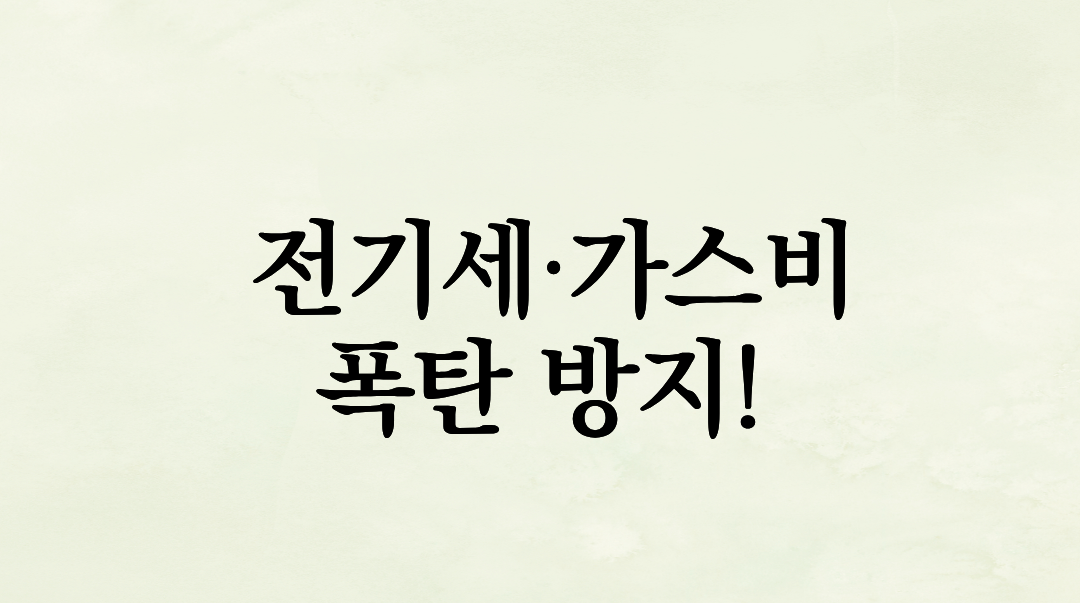 전기세·가스비 폭탄 방지! 지금 바로 실천하는 공과금 절약 꿀팁 TOP 5