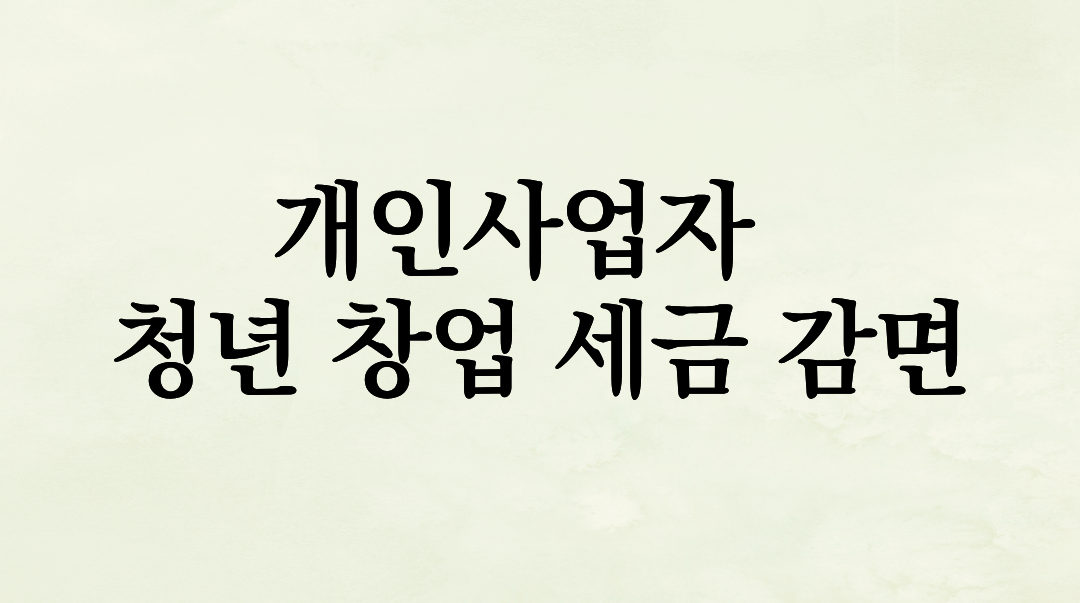 개인사업자 세금 1억 벌면 얼마 낼까? 청년 창업 감면과 인적공제 완벽 정리