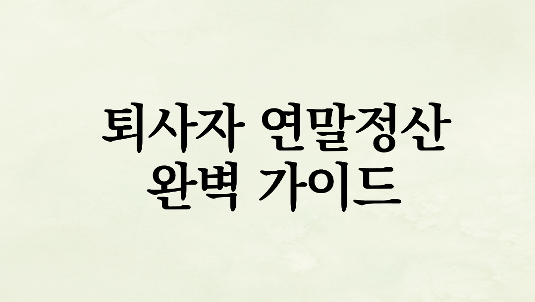 퇴사자 연말정산 완벽 가이드: 중도 퇴사, 이직, 자영업 전환 시 세금 환급 받는 법