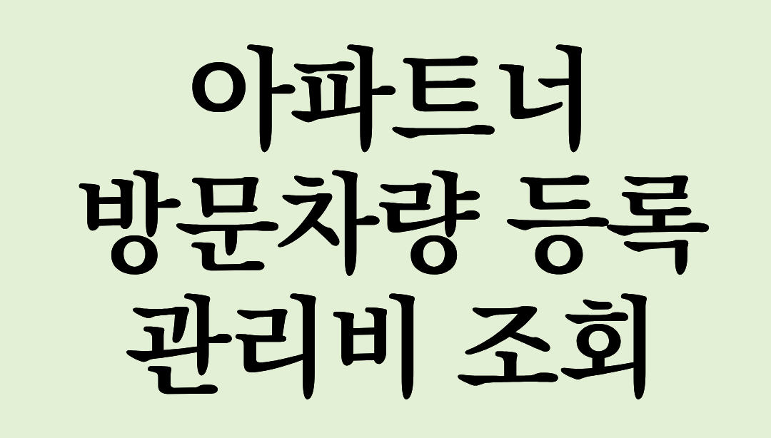 관리사무소 인터폰 그만! 아파트너 앱으로 방문차량 등록부터 관리비 조회까지 한방에 해결한 후기
