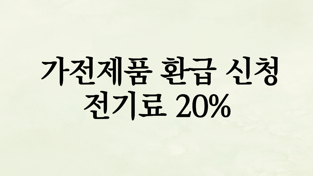 고효율 가전제품 환급 신청 방법과 한 달 전기료 20% 줄이는 현실적인 꿀팁