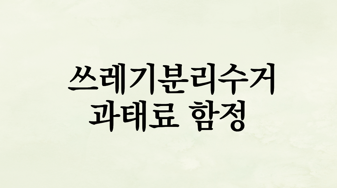 분리배출, 나만 몰랐던 과태료 함정? 완벽 가이드