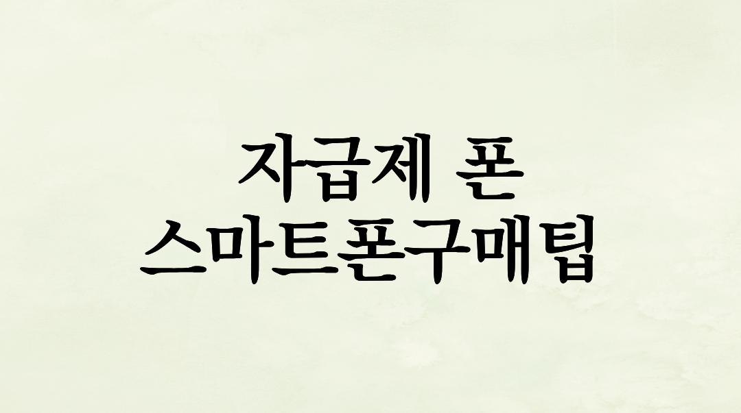 자급제 폰, 진짜 싼 게 맞을까? 3년 차 사용자의 솔직한 후기와 장단점 완벽 정리