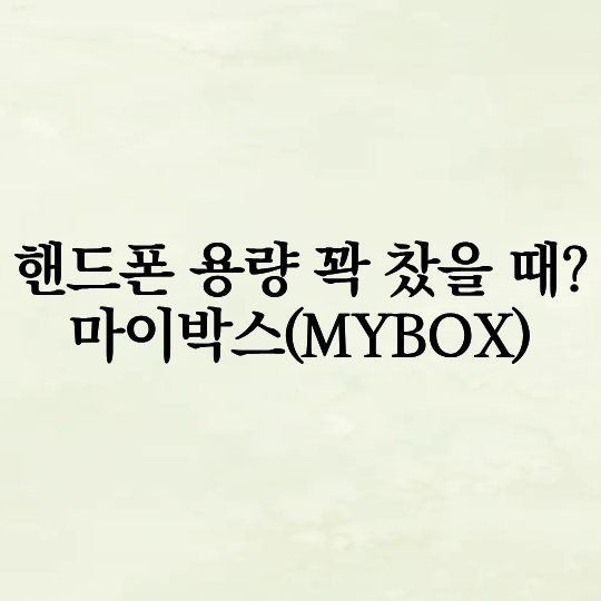 핸드폰 용량 꽉 찼을 때? 무료 30GB 네이버 마이박스(MYBOX)로 사진 백업 완벽 해결한 후기