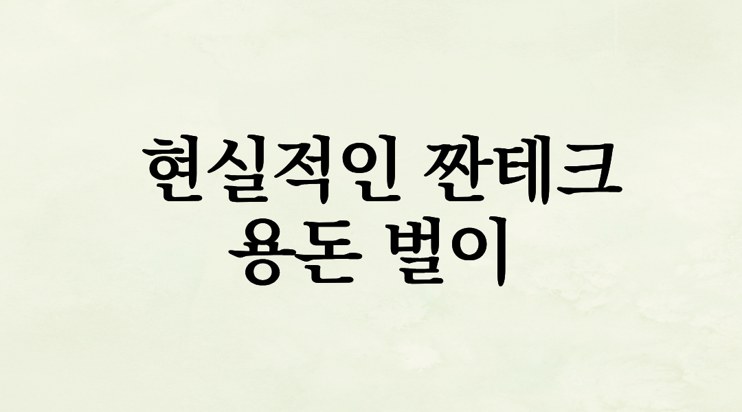 월급 빼고 다 오른다? 직장인 남자의 현실적인 짠테크와 용돈 벌이 노하우