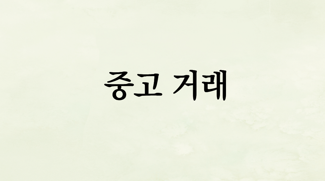 집 안의 짐이 돈이 된다? 수익을 극대화하는 중고 거래 기술과 비워내기의 미학