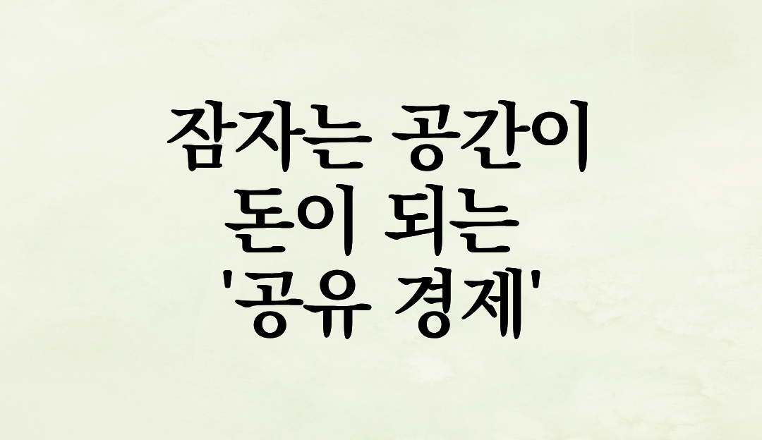 주말 사이드 프로젝트: 남는 방과 주차장으로 ‘제2의 월세’ 받는 법