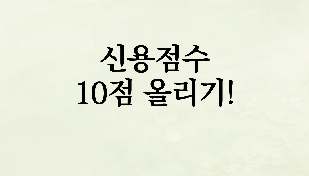신용점수 1분 만에 10점 올리기!