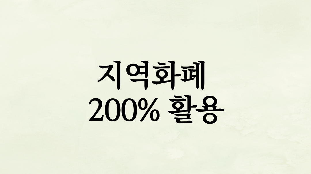 지역화폐 200% 활용 가이드: 충전 인센티브부터 연말정산 혜택까지 총정리