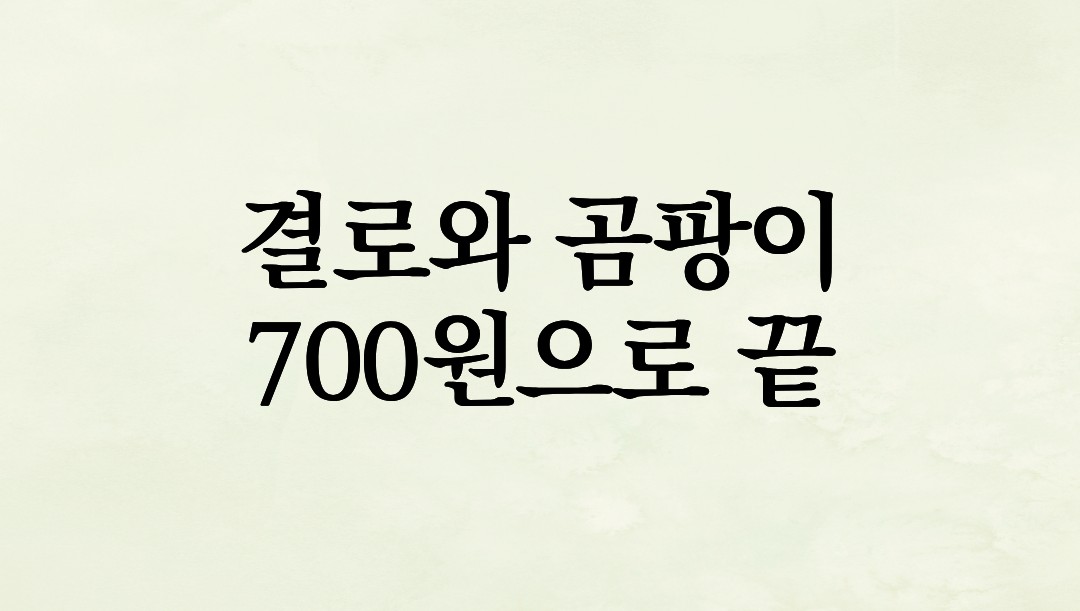 결로와 곰팡이, 무작정 닦지 마세요: 700원으로 끝내는 과학적 예방 가이드