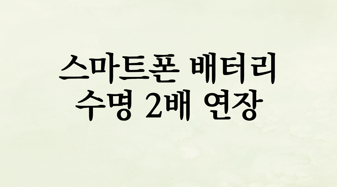 스마트폰 배터리 수명 2배 늘리는 리튬 이온 관리법: 0원 청춘 연장술