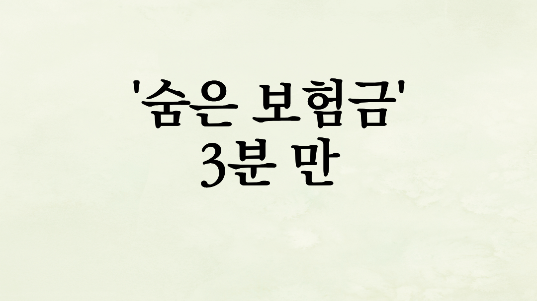 나도 몰랐던 ‘숨은 보험금’ 3분 만에 조회하고 20만 원 입금받은 후기