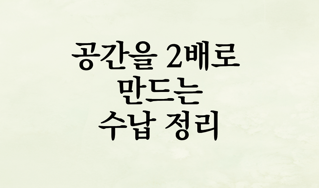 좁은 집도 넓게 쓰는 마법! 공간을 2배로 만드는 효율적인 수납 정리 노하우 5가지