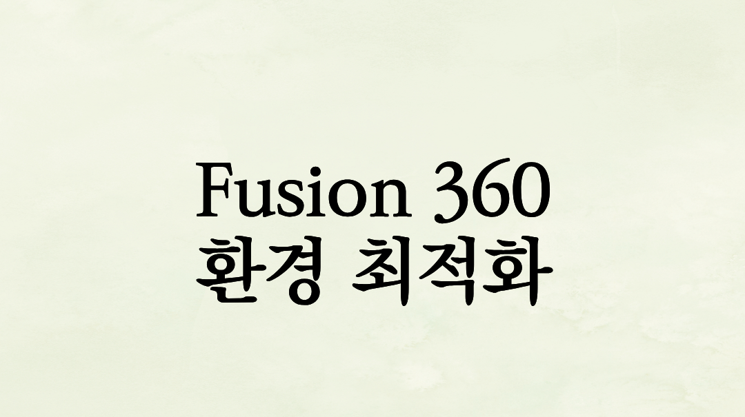 Fusion 360 작업 속도를 2배 높이는 단축키 및 환경 최적화 설정