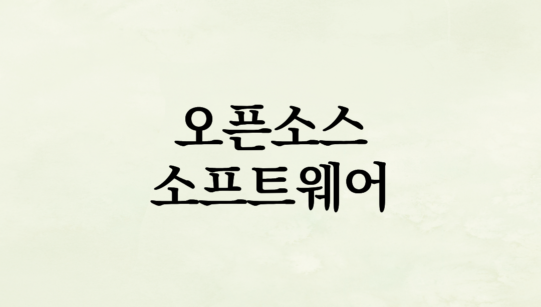 가볍고 빠른 업무를 위한 필수 무료 오픈소스 소프트웨어 5선