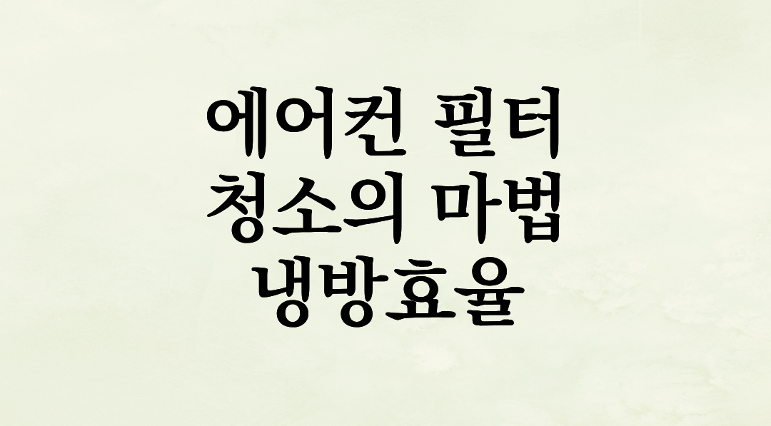 에어컨 필터 청소의 마법: 전기료 20% 아끼고 냉방 효과 극대화하는 법