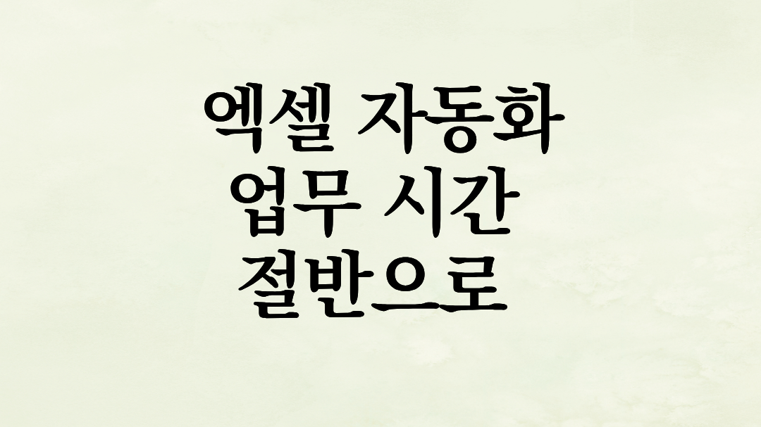 반복 작업은 이제 그만! 엑셀 자동화 함수로 실무 업무 시간 절반으로 줄이기