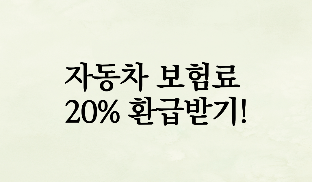 자동차 보험료 20% 환급받기! 마일리지 특약과 착한운전 마일리지 100% 활용법